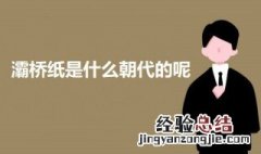 灞桥纸是什么朝代的呢 灞桥纸是哪个朝代的一种纸