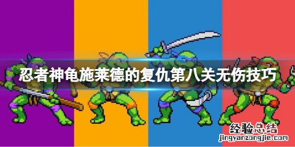 忍者神龟施莱德的复仇空中惊魂怎么打