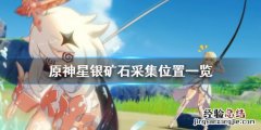 原神星银矿石在哪里采集 原神星银矿石在哪里采