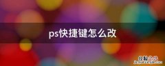 ps快捷键怎么改变图片大小 ps快捷键怎么改
