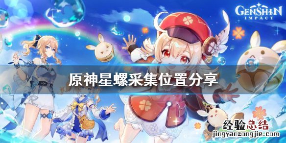 原神星螺采集地点 原神星螺在哪里采集