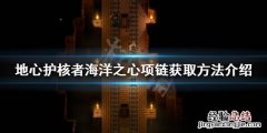 地心护核者海洋之心项链如何获得 海洋之心项链在哪
