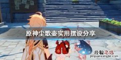 原神尘歌壶放什么最好 原神尘歌壶什么摆设好用