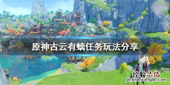 原神古云有螭任务怎么玩 原神古云有螭任务怎么做?
