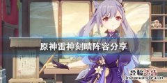 原神雷神刻晴怎么玩 刻晴雷神哪个厉害