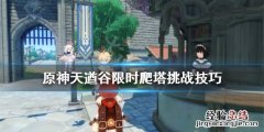 手游原神天遒谷解密爬塔 原神天遒谷限时爬塔挑战技巧