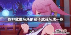原神戴维琼斯的箱子成就怎么玩的 原神戴维琼斯的箱子成就怎么玩