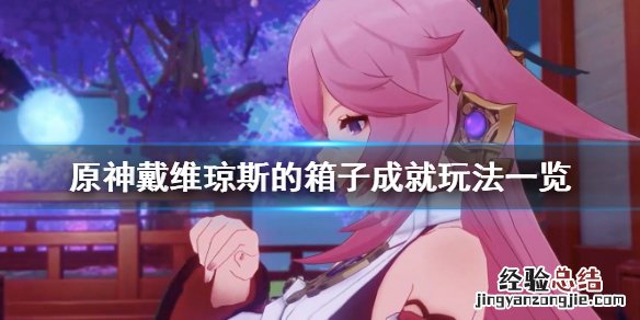 原神戴维琼斯的箱子成就怎么玩的 原神戴维琼斯的箱子成就怎么玩