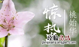 惊蛰的传统习俗是什么