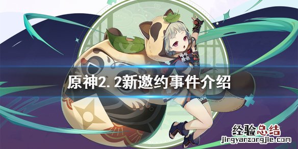 原神2.2邀约事件有哪些 原神邀约事件活动时间