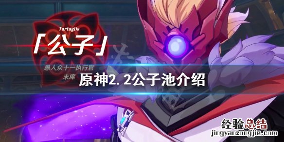 原神2.2版本公子池四星 原神2.2公子池四星角色是什么