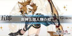 原神五郎是谁 原神五郎是谁九游