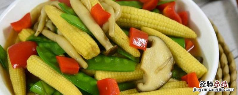 小玉米笋怎么炒好吃 玉米笋怎么炒好吃呢