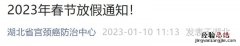2023年春节湖北省宫颈癌防治中心接种疫苗吗？