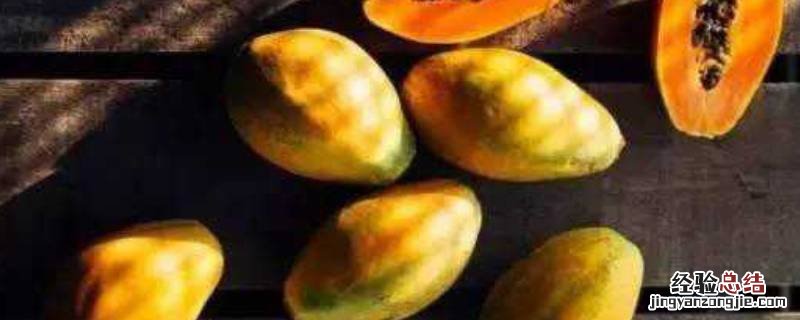 木瓜如何保鲜和储存 木瓜怎样保存才不容易坏掉