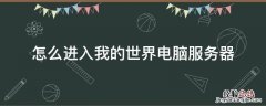 我的世界怎样进服务器 怎么进入我的世界电脑服务器