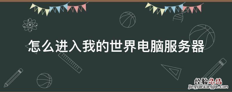 我的世界怎样进服务器 怎么进入我的世界电脑服务器