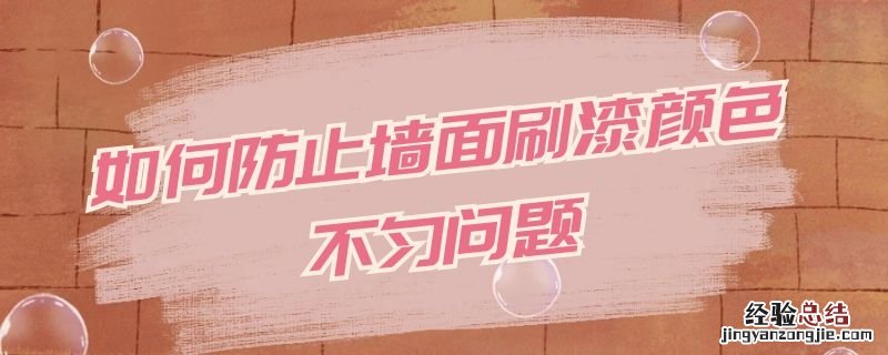 如何防止墙面刷漆颜色不匀问题的方法 如何防止墙面刷漆颜色不匀问题