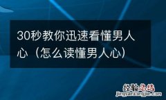 怎么读懂男人心 30秒教你迅速看懂男人心