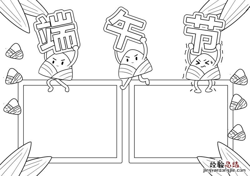 端午节手抄报模板 端午节手抄报模板简单又漂亮
