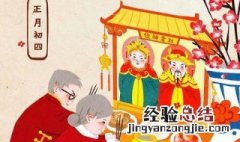正月初四出门好不好 正月初四出门吉利吗
