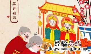正月初四出门好不好 正月初四出门吉利吗