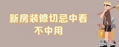 新房装修切忌中看不中用 装修房子最不实用的是什么