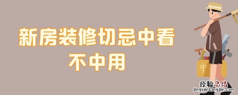 新房装修切忌中看不中用 装修房子最不实用的是什么