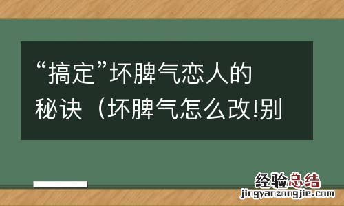 坏脾气怎么改!别让脾气毁了你 “搞定”坏脾气恋人的秘诀