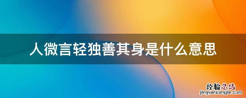 穷则独善其身出自哪 人微言轻独善其身是什么意思