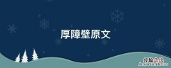 厚障壁原文 厚障壁出处