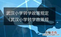 武汉小学转学政策规定文件 武汉小学转学政策规定