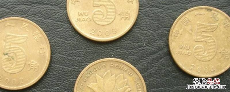 五角硬币用什么清洗 五角硬币发黑怎么清洗