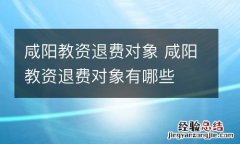 咸阳教资退费对象 咸阳教资退费对象有哪些