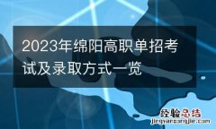 2023年绵阳高职单招考试及录取方式一览