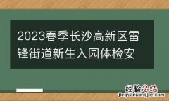 2023春季长沙高新区雷锋街道新生入园体检安排
