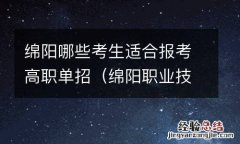 绵阳职业技术学院单招好考吗 绵阳哪些考生适合报考高职单招