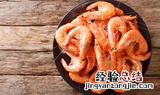 煮好的虾怎么保存方法 水煮后的虾如何保存