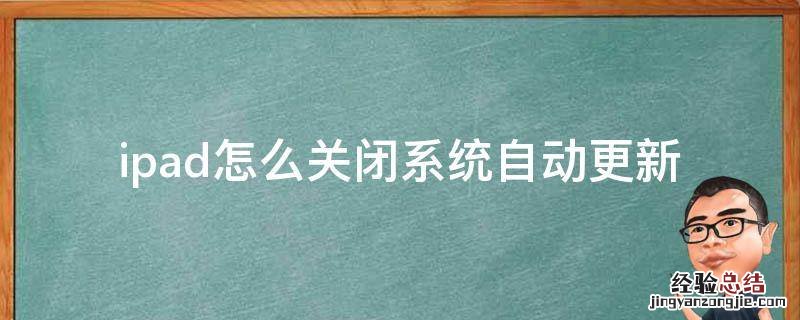 ipad怎么关闭系统自动更新 ipad怎么关闭自动更新系统提示