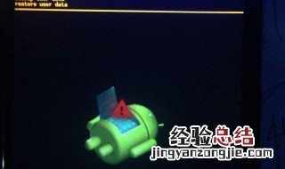 安卓手机开机出现机器人怎么办 手机开机显示机器人是怎么回事