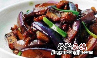 五香烧茄子做法窍门 五香烧茄子做法窍门视频