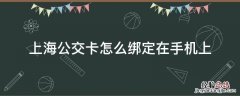 上海公交卡怎么绑定在手机上不开锁可以刷吗 上海公交卡怎么绑定在手机上