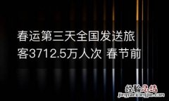 春运第三天全国发送旅客3712.5万人次 春节前六日全国累计发送旅客77243万人次