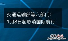交通运输部等六部门：1月8日起取消国际航行船舶船员换班审批
