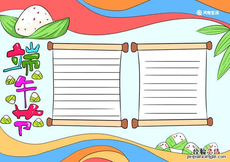 端午节小报简单又好看 端午节小报简单又好看 二年级