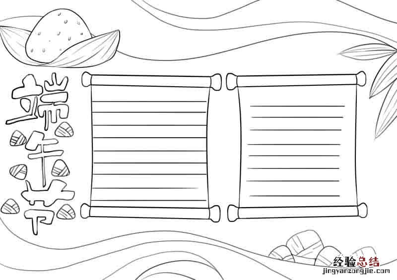 端午节小报简单又好看 端午节小报简单又好看 二年级