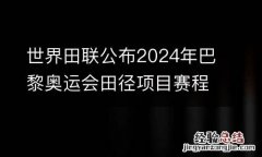 世界田联公布2024年巴黎奥运会田径项目赛程