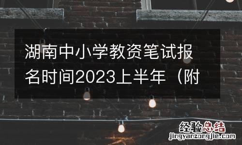 附入口 湖南中小学教资笔试报名时间2023上半年