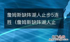 詹姆斯缺阵湖人止步5连胜了吗 詹姆斯缺阵湖人止步5连胜