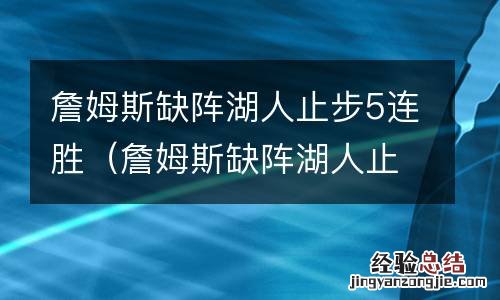 詹姆斯缺阵湖人止步5连胜了吗 詹姆斯缺阵湖人止步5连胜